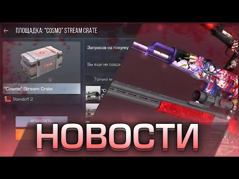 Видео: Патч 0.36.1, проблемы со входом, рынок воскрес в Standoff 2 (Новости).