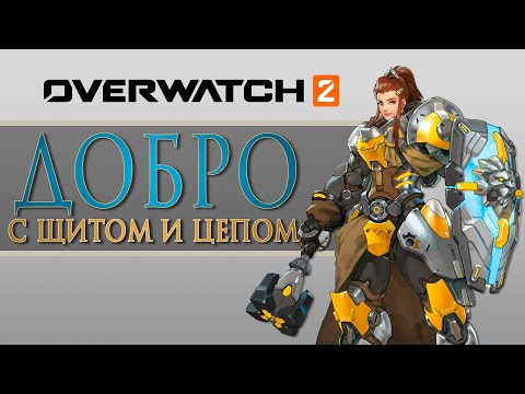 Видео: УЛЬТИМАТИВНЫЙ гайд на БРИГИТТУ в Overwatch 2