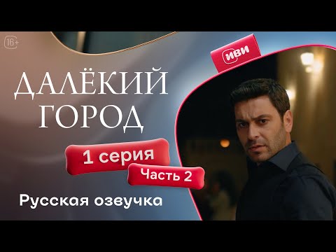 Видео: Далёкий город | 1 серия 2 часть | русская озвучка