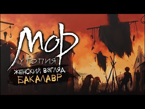 Видео: #2 | Еще одна "хорошая" новость! | Прохождение Мор.Утопия HD