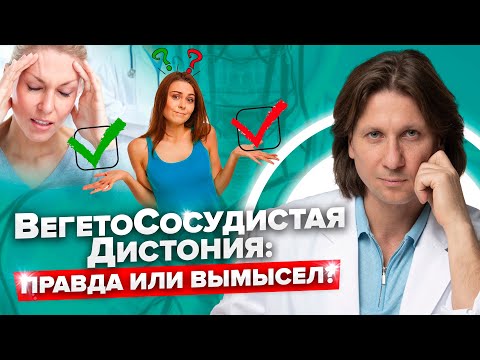 Видео: Что скрывается под ВСД? Как проявляется вегетососудистая дистония и кто решил, что это не болезнь!