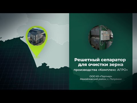 Видео: Новинка Комплекс АГРО: Универсальная очистительная машина