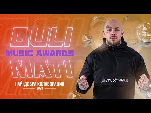 Видео: Музикалните YouTube награди на Duli & Mati - Най-добра колаборация: FYRE