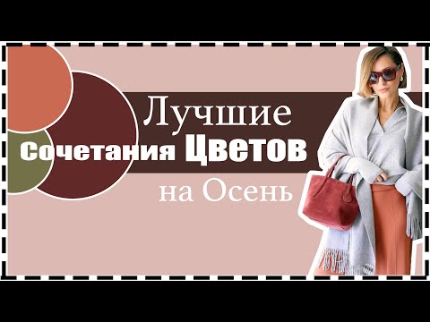 Видео: 9 Самых Модных Цветов Осени - Как Стилизовать, c Чем Сочетать | Chic Color Combos for Fall