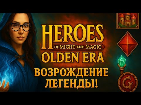 Видео: ⚡ ВНЕПЛАНОВЫЙ СТРИМ — Heroes of Might and Magic: Olden Era DEMO! Возрождение легенды!