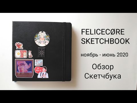 Видео: Обзор Скетчбука №14. Черный Квадратный