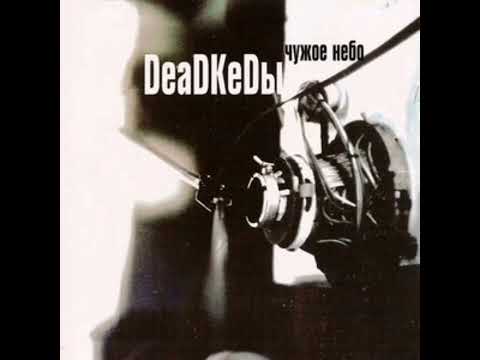 Видео: Deadkedы - Грязь