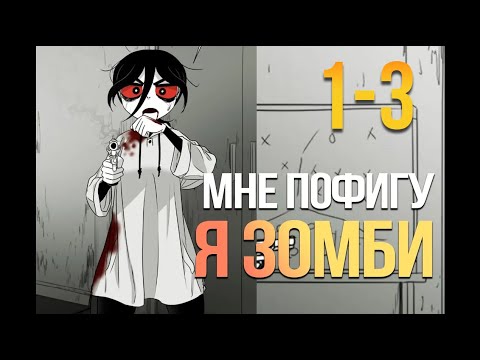 Видео: (1-3) Девочка Выживает Одна Среди Зомби | Пересказ манги