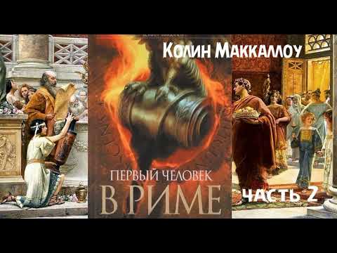 Видео: К. Маккаллоу - роман "Первый человек в Риме" ЧАСТЬ 2