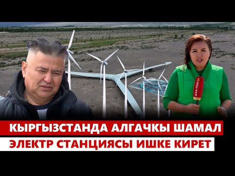 Видео: Кыргызстанда алгачкы шамал электр станциясы ишке кирет