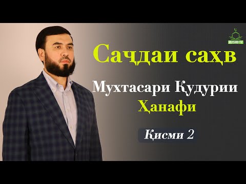Видео: Саҷдаи саҳв//  Мухтасари Қудурии Ҳанафи. №2