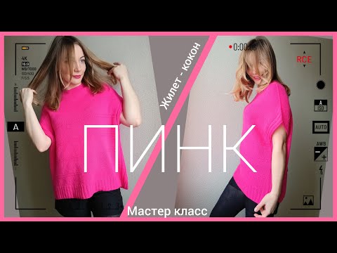 Видео: Жилет-кокон Пинк