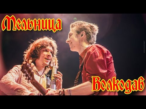 Видео: Группа Мельница - "Волкодав"