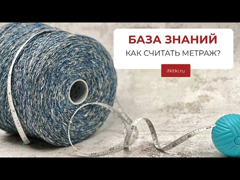 Видео: КАК СЧИТАТЬ МЕТРАЖ ПРЯЖИ и читать ЭТИКЕТКИ БОБИННОЙ ПРЯЖИ