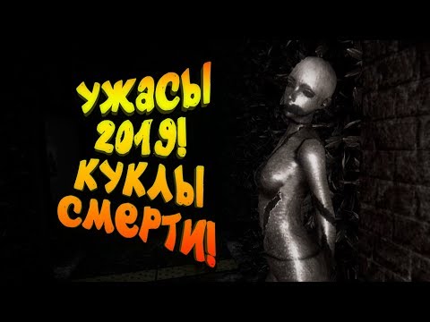 Видео: УЖАСЫ 2019! - АДСКИЕ КУКЛЫ СМЕРТИ! - НОВЫЙ ХОРРОР Dollhouse