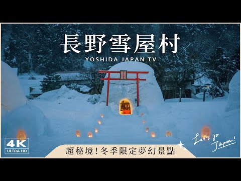 Видео: 【Тайное место Нагано】Волшебный опыт в снежном доме ❄️ Деревня Камакура в Иияме ✨