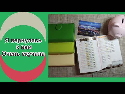 Видео: 3.09.2023 Отпуск закончен, пора вернуться 💸 Распределение бюджета 💸 Метод конвертов