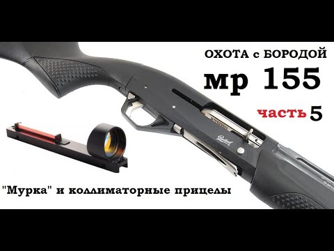 Видео: ОХОТА с БОРОДОЙ. МР 155 и коллиматорные прицелы. часть 5