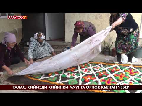 Видео: Талас: Кийизди кийинки муунга өрнөк кылган чебер