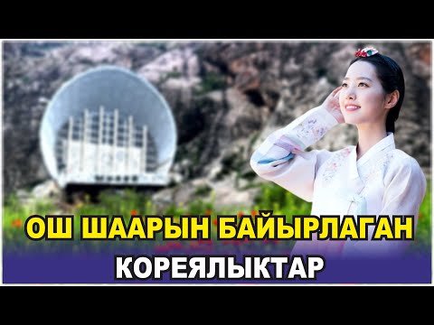 Видео: ОШ ШААРЫН БАЙЫРЛАГАН КОРЕЯЛЫКТАР