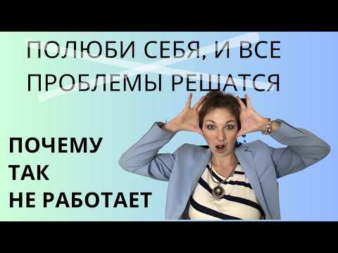 Видео: Полюби себя, и все проблемы решатся. Почему это не работает