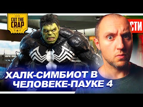 Видео: ВЕНОМ-ХАЛК в Челвеке-Пауке 4 // Премьера ХИЩНИК: ПЛАНЕТА СМЕРТИ //// Трейлер FNAF 2 | НОВОСТИ 292