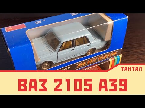 Видео: А 39 ВАЗ 2105 модель 1984г | Москвич 433, Камаз 53212. Новое интересное пополнение коллекции