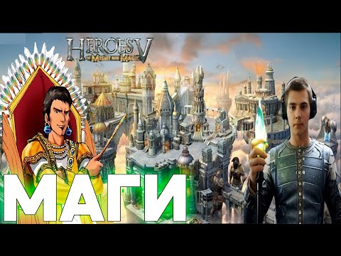 Видео: ПРОХОЖДЕНИЕ ИГРЫ Heroes of Might and Magic V ► СТРИМ 14 ► МАГИ