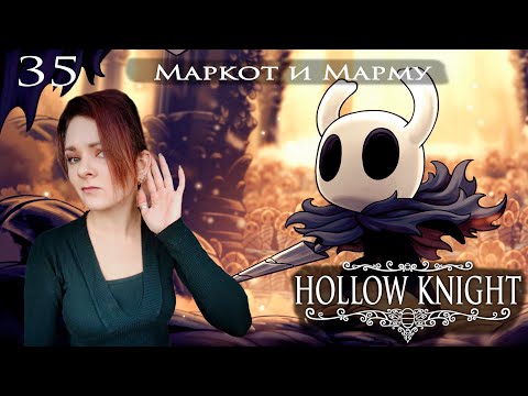 Видео: 35. Hollow Knight. Маркот и Марму