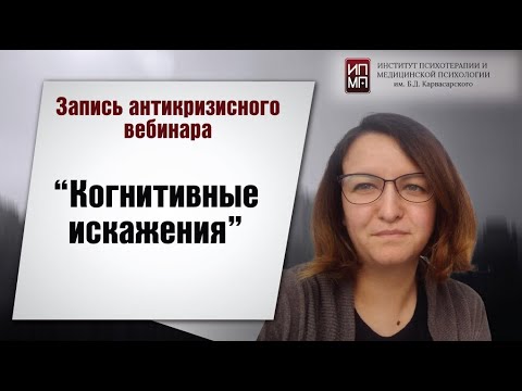 Видео: Когнитивные искажения