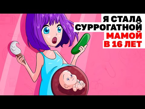 Видео: Я Стала Суррогатной Мамой В 16 Лет | Анимированная История