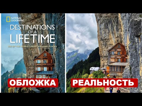 Видео: Место с обложки Nat Geo, которая обернулась скандалом. Швейцария