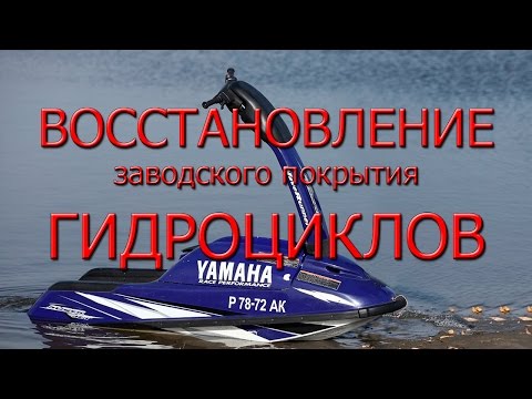 Видео: Восстановление заводского покрытия на гидроцикле