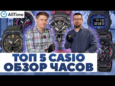 Видео: ТОП 5 ЧАСОВ CASIO! Обзор мужских часов. Дмитрий Лисов и Алексей Мартынов.  AllTime