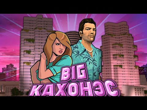 Видео: Вскользь про GTA: Vice City