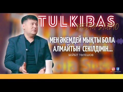 Видео: "Мен әкемдей мықты бола алмайтын секілдімін.." Бейбіт Төлешов
