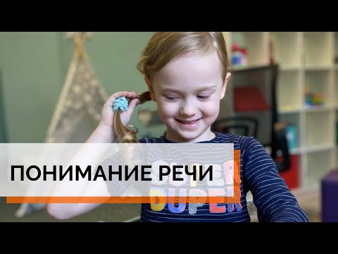 Видео: Понимание речи. АВА-терапия (прикладной анализ поведения)