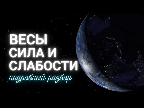 Видео: Лагна Весы - сильные и слабые стратегии