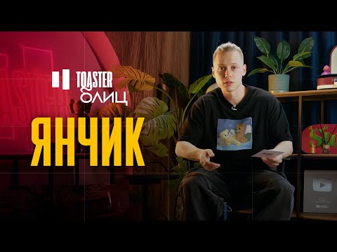 Видео: ЯНЧИК | TOASTER БЛИЦ