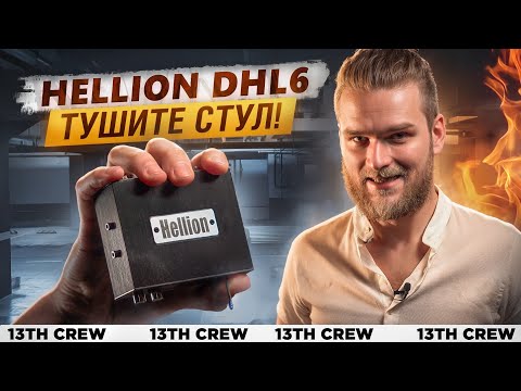 Видео: О ЧЕМ МОЛЧАТ ПРО: HELLION DHL 6