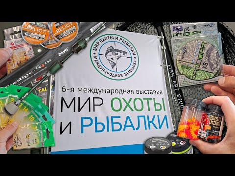 Видео: МИР ОХОТЫ И РЫБАЛКИ, осень 2025. Выставка-продажа товаров для рыбалки. Мои покупки и впечатления.