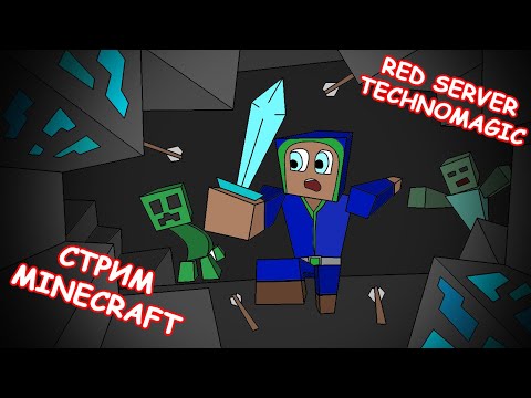 Видео: Выживание на сервере Minecraft Red Server -||- Minecraft Stream