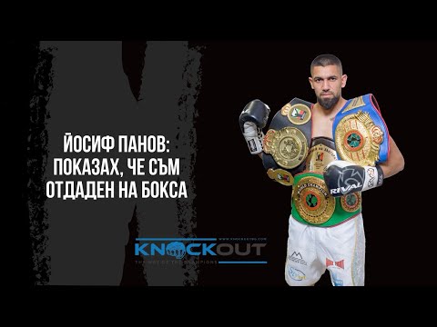 Видео: Йосиф Панов: Показах, че съм отдаден на бокса