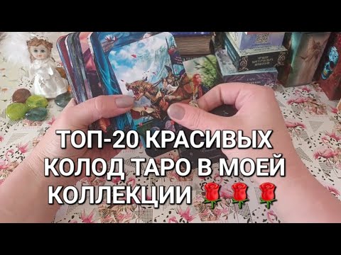 Видео: ТОП-20 КРАСИВЫХ КОЛОД ТАРО В МОЕЙ КОЛЛЕКЦИИ 🌹🌹🌹