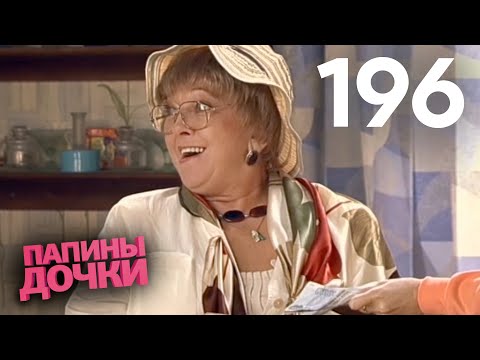 Видео: Папины дочки | Сезон 10 | Серия 196