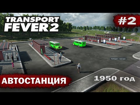 Видео: Transport fever 2 - Автостанция #2