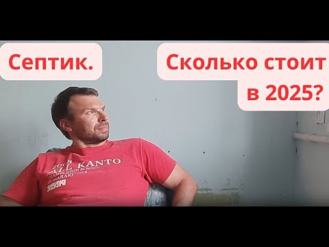 Видео: Реконструкция старого дома. Выпуск 8. Сколько стоит септик в 2025?