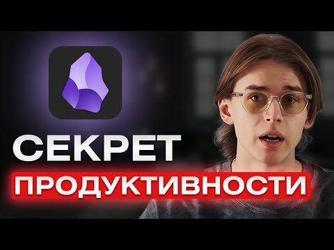 Видео: Как ПРОСТО начать вести заметки в Obsidian — гайд для новичков
