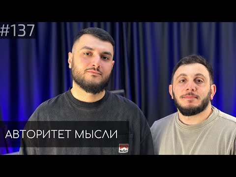 Видео: Геворк Абрамян | Эрнест Таржуманян | Авторитет Мысли (AM podcast #137)