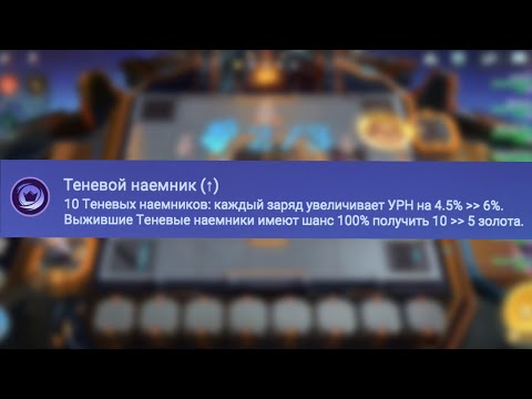 Видео: Баффнули связь Теневой наёмник в Magic Chess: Go Go 